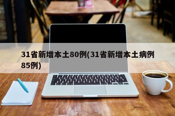 31省新增本土80例(31省新增本土病例85例)